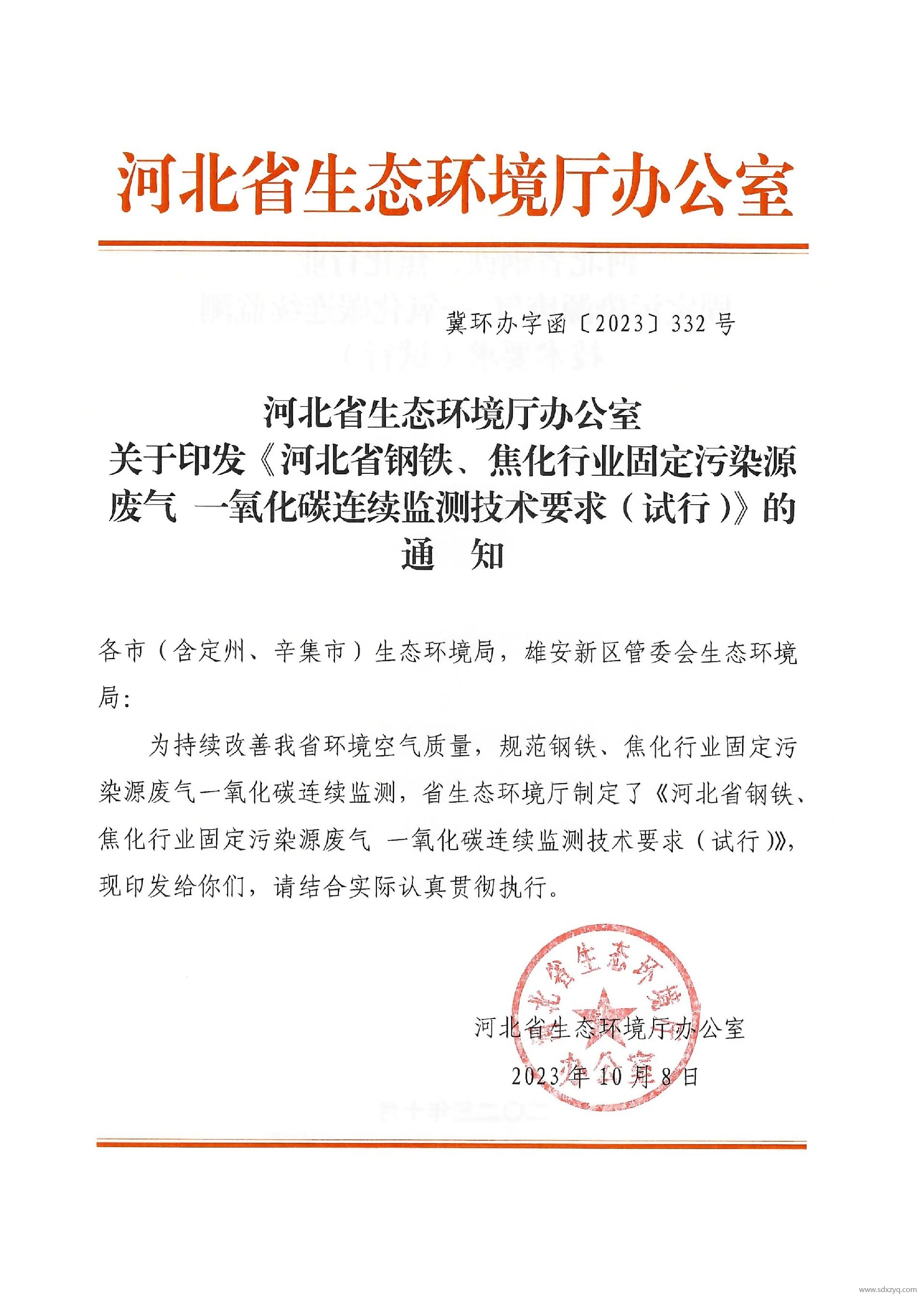 1698911556265659.jpg 河北省鋼鐵、焦化行業(yè)固定污染源廢氣 一氧化碳連續(xù)監(jiān)測(cè)技術(shù)要求(試行).jpg