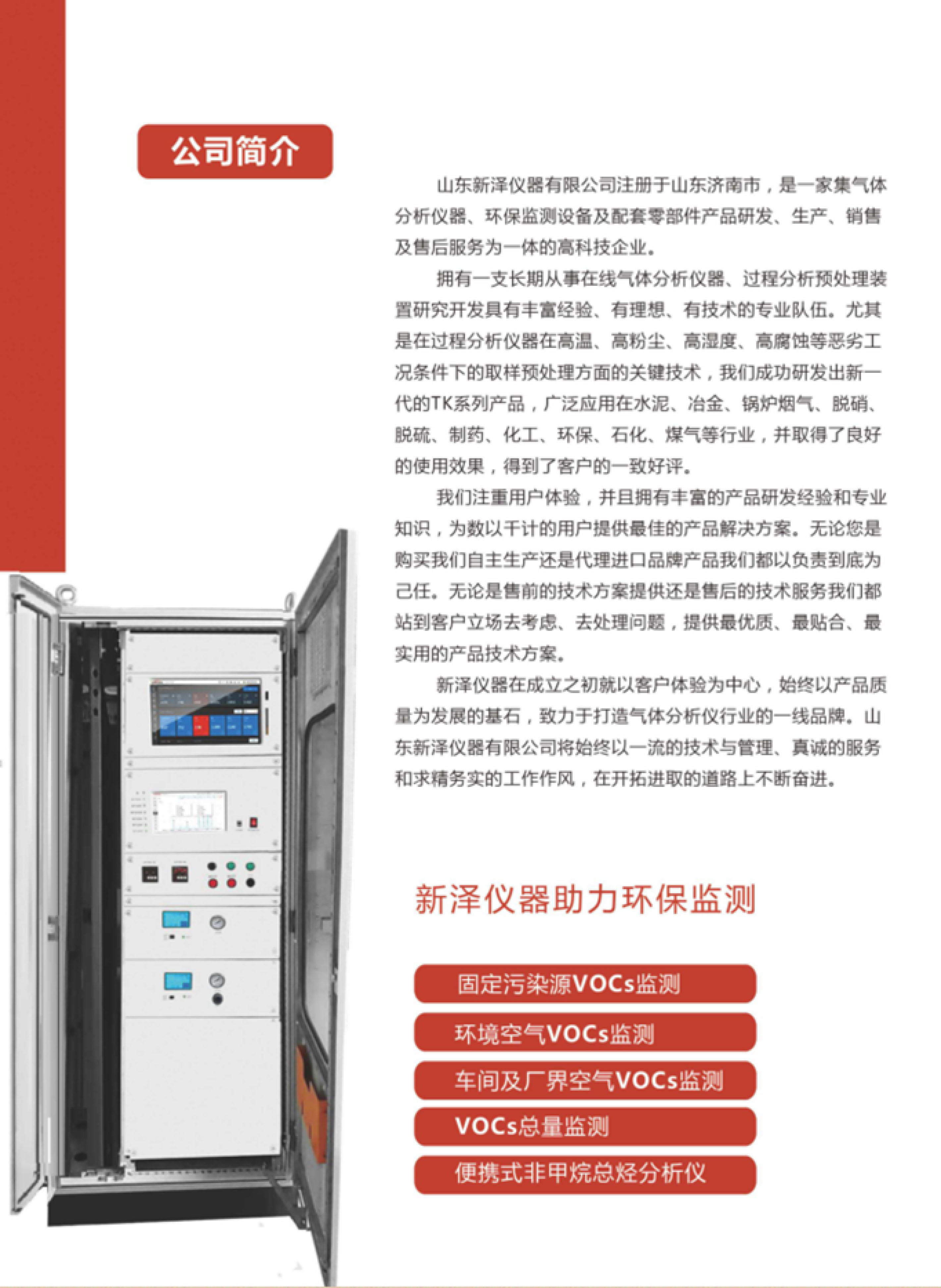 SINZEN揮發(fā)性有機物（VOCs）在線監(jiān)測系統(tǒng)產品手冊