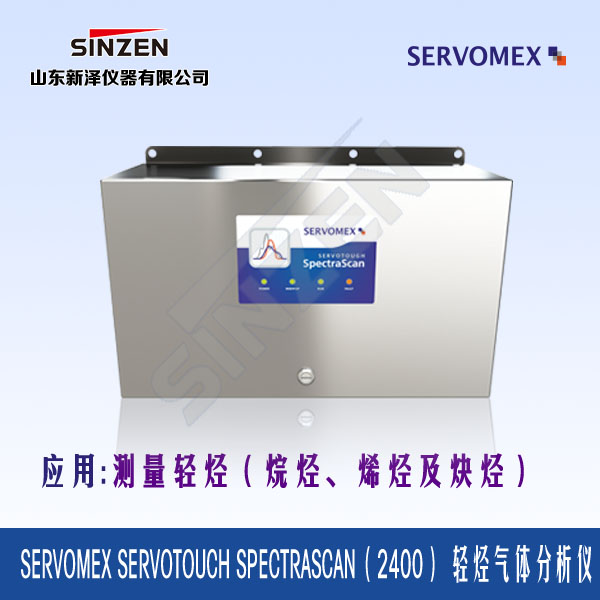 進(jìn)口仕富梅Servotouch Spectrascan(2400) 輕烴氣體分析儀 進(jìn)口仕富梅Servotouch Spectrascan(2400) 輕烴氣體分析儀