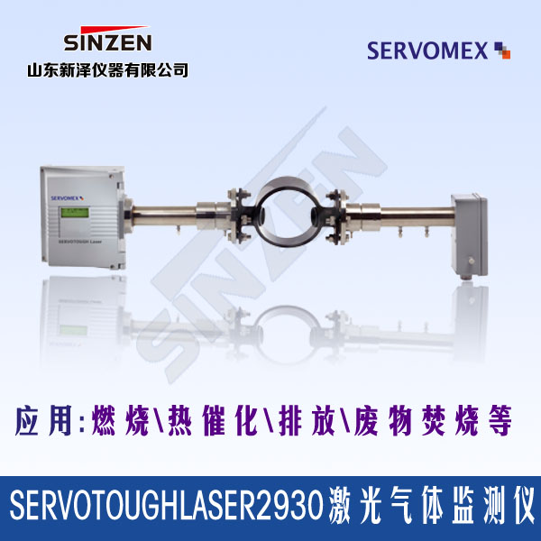 SERVOTOUGH Laser 2930激光氣體分析儀產(chǎn)品展示 SERVOTOUGH Laser 2930激光氣體分析儀產(chǎn)品展示