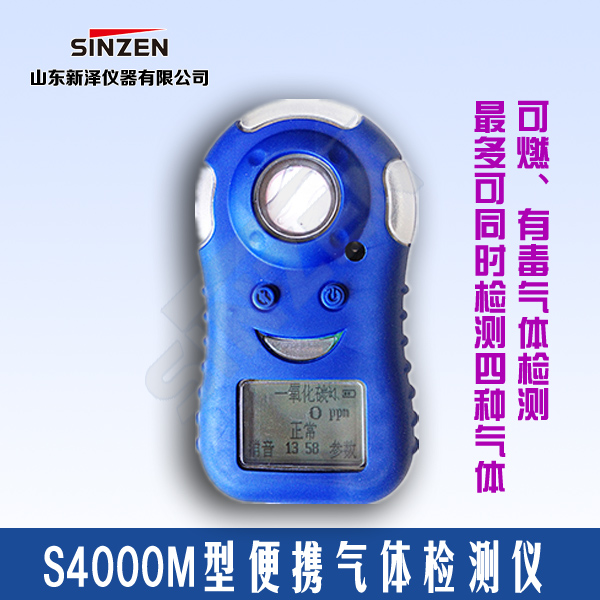 S4000M型便攜式有毒氣體檢測(cè)儀 S4000M型便攜式有毒氣體檢測(cè)儀